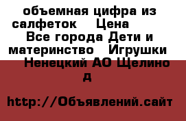объемная цифра из салфеток  › Цена ­ 200 - Все города Дети и материнство » Игрушки   . Ненецкий АО,Щелино д.